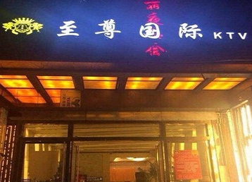 秀山哪个KTV少爷男模妹子服务好-至尊国际KTV消费价格服务点评