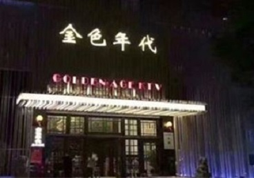 秀山KTV陪唱男公关哪家最便宜-金色年代KTV便宜消费点评